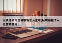 区块链公司信用报告怎么查看[区块链在个人征信的应用]