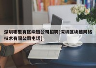 深圳哪里有区块链公司招聘[深圳区块链网络技术有限公司电话]