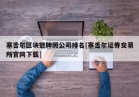 塞舌尔区块链牌照公司排名[塞舌尔证券交易所官网下载]