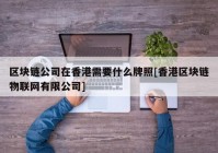 区块链公司在香港需要什么牌照[香港区块链物联网有限公司]