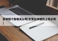 区块链个股相关公司[主营区块链的上市公司]