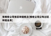 有哪些公司有区块链概念[哪些公司公布过区块链业务]