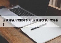 区块链接开发技术公司[区块链技术开发平台]