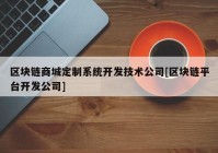 区块链商城定制系统开发技术公司[区块链平台开发公司]