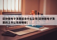 区块链电子发票适合什么公司[区块链电子发票的上市公司有哪些]