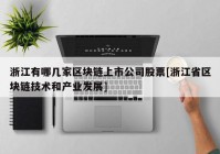 浙江有哪几家区块链上市公司股票[浙江省区块链技术和产业发展]