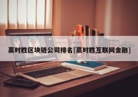 赢时胜区块链公司排名[赢时胜互联网金融]