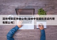 深圳中贸区块链公司[深圳中贸国际货运代理有限公司]