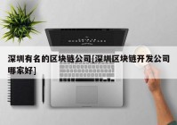 深圳有名的区块链公司[深圳区块链开发公司哪家好]