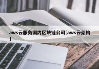 aws云服务国内区块链公司[aws云架构]