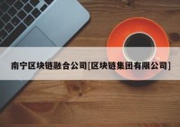 南宁区块链融合公司[区块链集团有限公司]