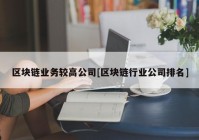 区块链业务较高公司[区块链行业公司排名]