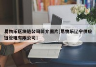 易物乐区块链公司简介图片[易物乐辽宁供应链管理有限公司]