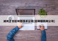 湖州正宗区块链技术公司[区块链杭州公司]