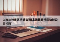 上海比特币区块链公司[上海比特币区块链公司招聘]