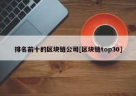 排名前十的区块链公司[区块链top30]