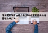 深圳聚云海区块链公司[深圳市聚云品供应链管理有限公司]