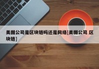 美图公司是区块链吗还是网络[美图公司 区块链]