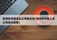 深圳区块链龙头公司排名榜[深圳区块链上市公司龙头股票]