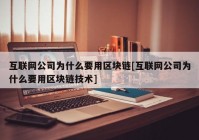 互联网公司为什么要用区块链[互联网公司为什么要用区块链技术]