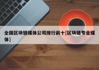全国区块链媒体公司排行前十[区块链专业媒体]