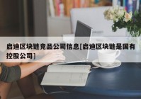 启迪区块链竞品公司信息[启迪区块链是国有控股公司]