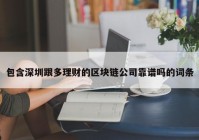 包含深圳跟多理财的区块链公司靠谱吗的词条