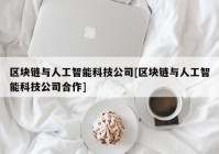 区块链与人工智能科技公司[区块链与人工智能科技公司合作]