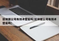 区块链公司有技术壁垒吗[区块链公司有技术壁垒吗]