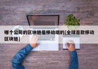 哪个公司的区块链是移动端的[全球首款移动区块链]